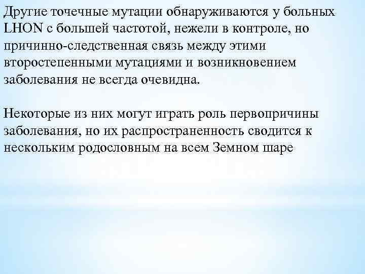 Другие точечные мутации обнаруживаются у больных LHON с большей частотой, нежели в контроле, но