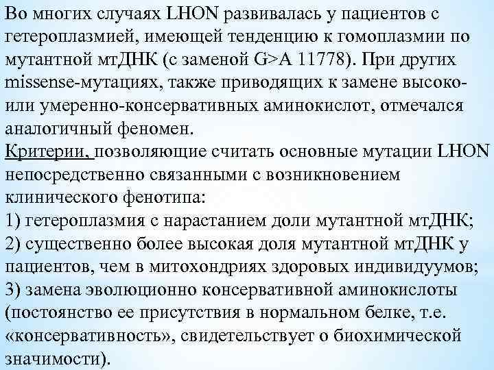 Во многих случаях LHON развивалась у пациентов с гетероплазмией, имеющей тенденцию к гомоплазмии по