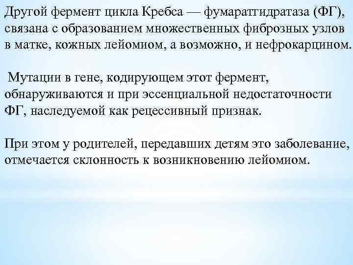 Другой фермент цикла Кребса — фумаратгидратаза (ФГ), связана с образованием множественных фиброзных узлов в