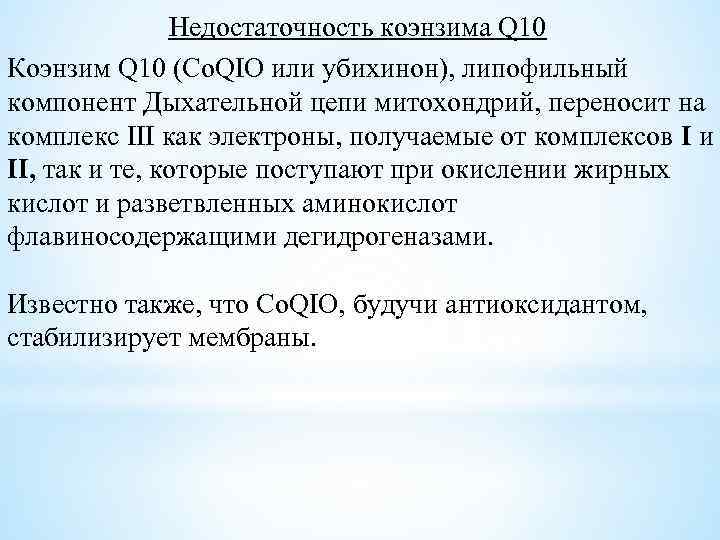 Недостаточность коэнзима Q 10 Коэнзим Q 10 (Co. QIO или убихинон), липофильный компонент Дыхательной