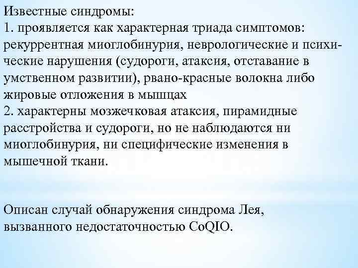 Известные синдромы: 1. проявляется как характерная триада симптомов: рекуррентная миоглобинурия, неврологические и психические нарушения