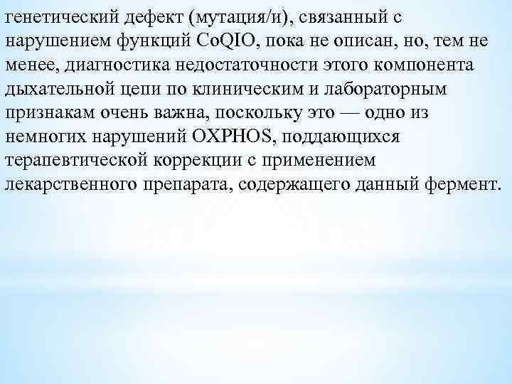генетический дефект (мутация/и), связанный с нарушением функций Co. QIO, пока не описан, но, тем