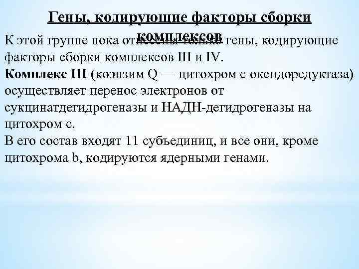Гены, кодирующие факторы сборки комплексов К этой группе пока отнесены только гены, кодирующие факторы