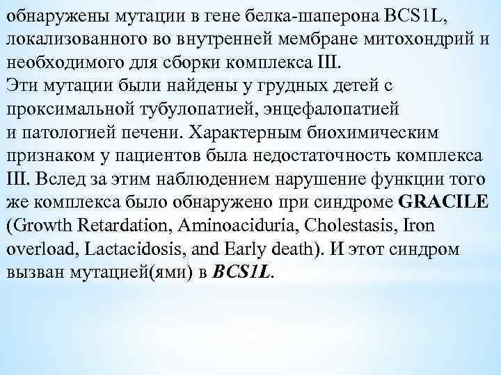 обнаружены мутации в гене белка-шаперона BCS 1 L, локализованного во внутренней мембране митохондрий и