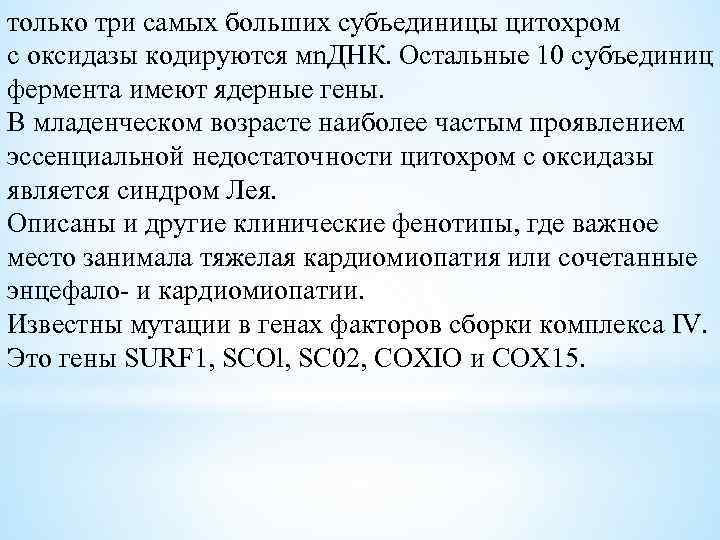 только три самых больших субъединицы цитохром с оксидазы кодируются мn. ДНК. Остальные 10 субъединиц