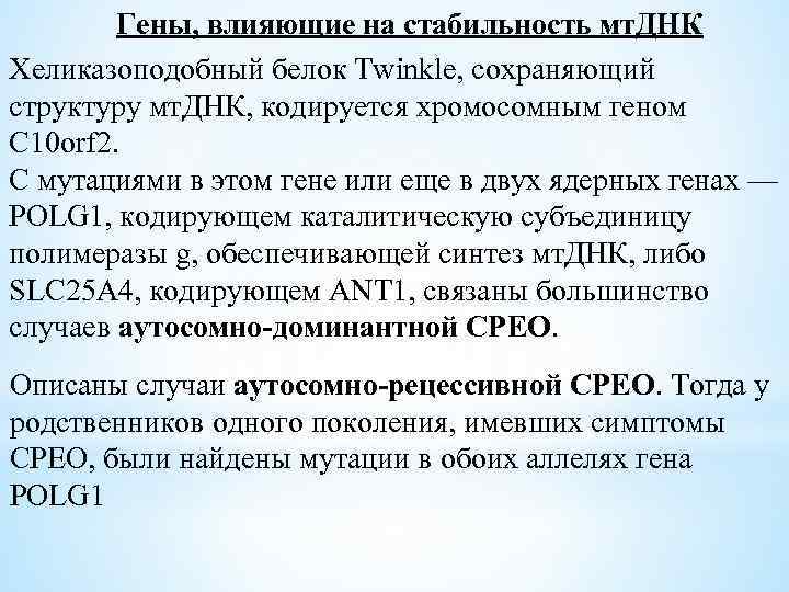 Гены, влияющие на стабильность мт. ДНК Хеликазоподобный белок Twinkle, сохраняющий структуру мт. ДНК, кодируется