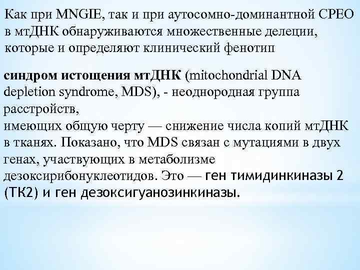 Как при MNGIE, так и при аутосомно-доминантной СРЕО в мт. ДНК обнаруживаются множественные делеции,