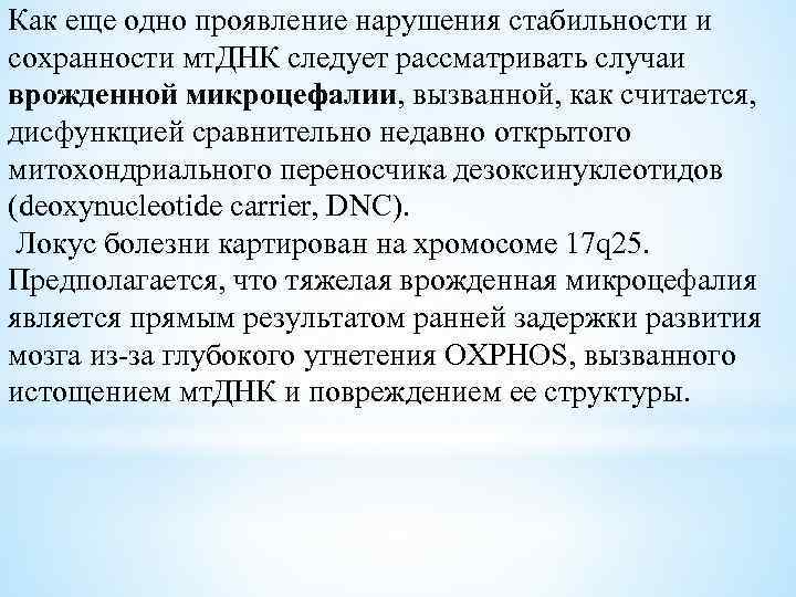 Как еще одно проявление нарушения стабильности и сохранности мт. ДНК следует рассматривать случаи врожденной