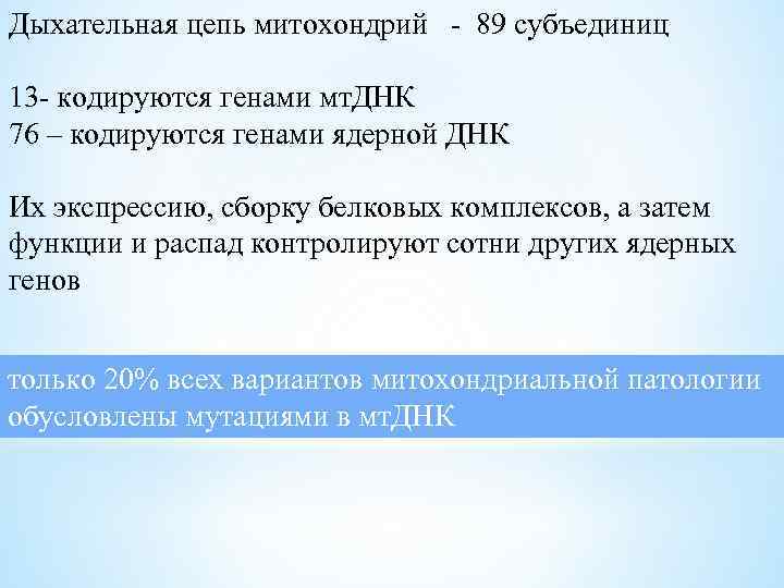 Дыхательная цепь митохондрий - 89 субъединиц 13 - кодируются генами мт. ДНК 76 –
