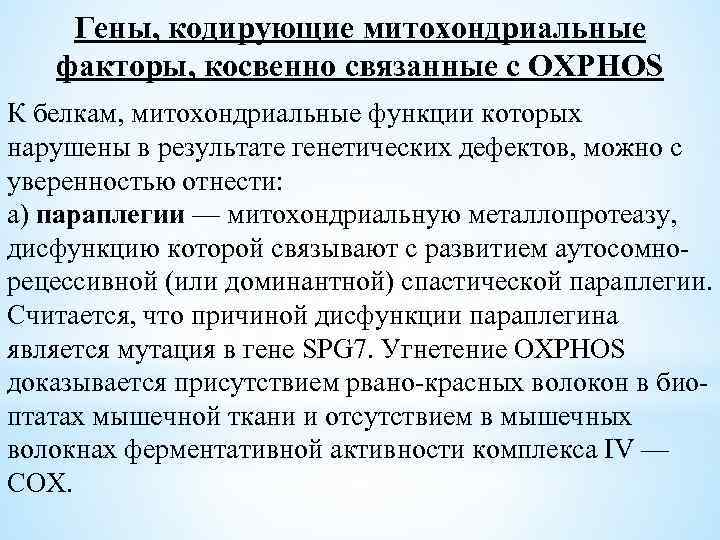 Гены, кодирующие митохондриальные факторы, косвенно связанные с OXPHOS К белкам, митохондриальные функции которых нарушены