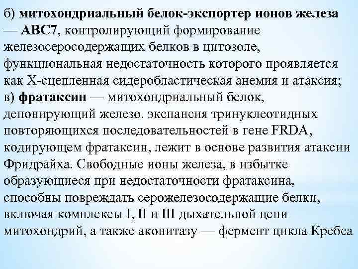 б) митохондриальный белок-экспортер ионов железа — АВС 7, контролирующий формирование железосеросодержащих белков в цитозоле,