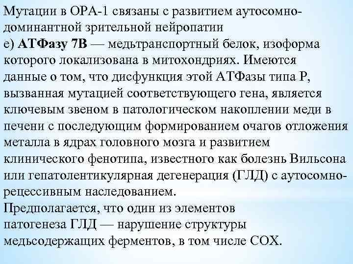 Мутации в ОРА-1 связаны с развитием аутосомнодоминантной зрительной нейропатии е) АТФазу 7 В —