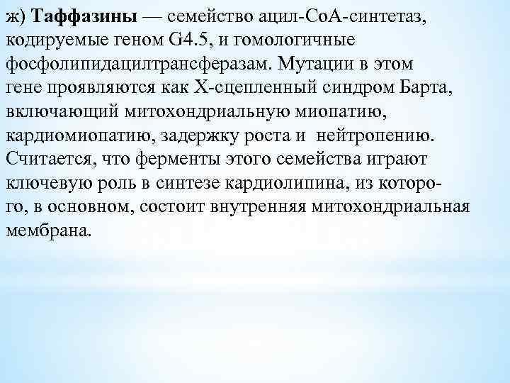 ж) Таффазины — семейство ацил-Со. А-синтетаз, кодируемые геном G 4. 5, и гомологичные фосфолипидацилтрансферазам.