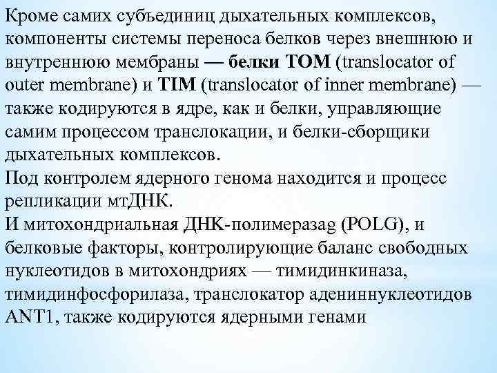 Кроме самих субъединиц дыхательных комплексов, компоненты системы переноса белков через внешнюю и внутреннюю мембраны
