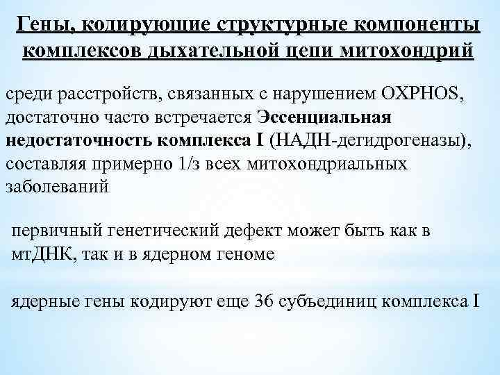 Гены, кодирующие структурные компоненты комплексов дыхательной цепи митохондрий среди расстройств, связанных с нарушением OXPHOS,