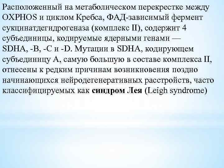 Расположенный на метаболическом перекрестке между OXPHOS и циклом Кребса, ФАД-зависимый фермент сукцинатдегидрогеназа (комплекс II),