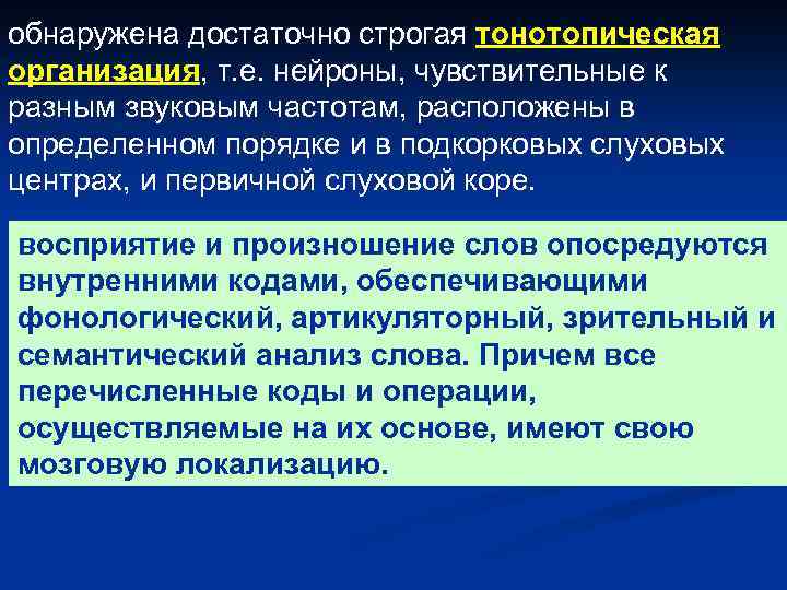 обнаружена достаточно строгая тонотопическая организация, т. е. нейроны, чувствительные к разным звуковым частотам, расположены