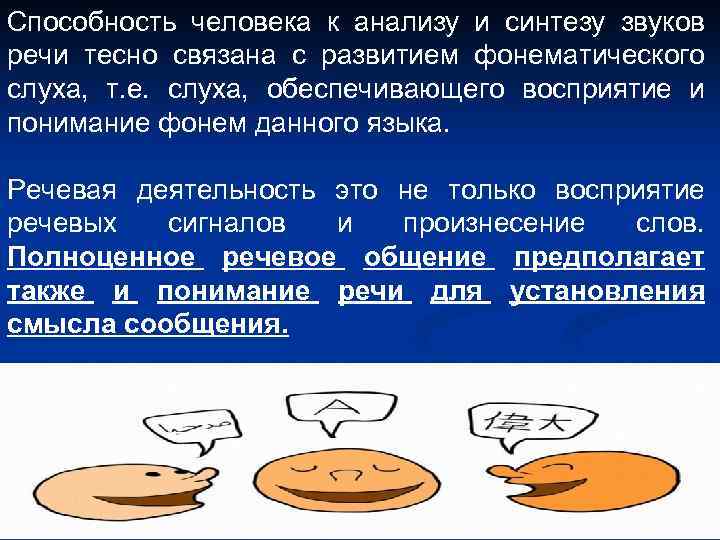 Способность человека к анализу и синтезу звуков речи тесно связана с развитием фонематического слуха,