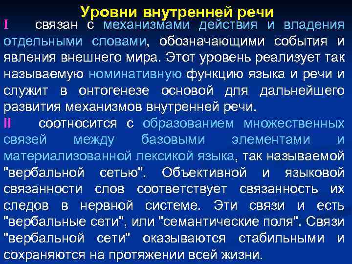 Внутренний уровень. Уровень развития внутренней речи. Уровни внутренней речи. Три уровня внутренней речи. Механизм формирования внутренней речи.