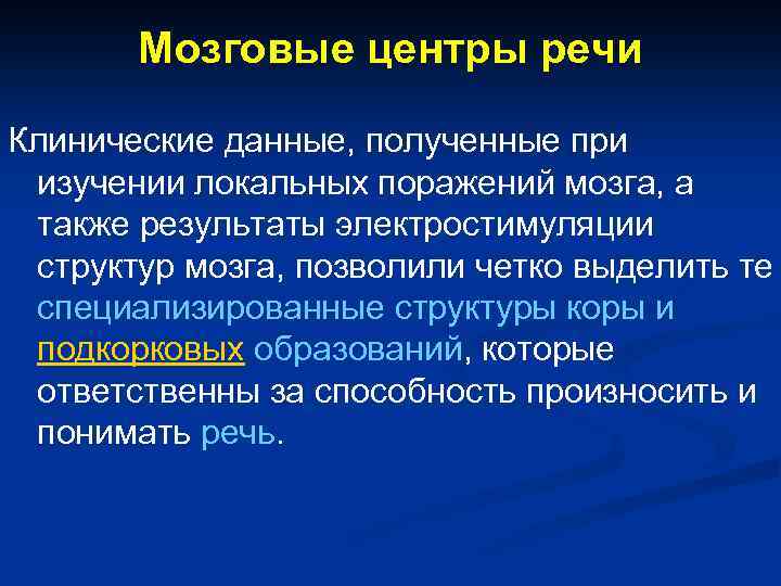 Мозговые центры речи Клинические данные, полученные при изучении локальных поражений мозга, а также результаты