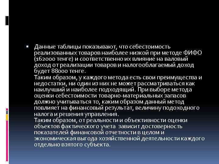  Данные таблицы показывают, что себестоимость реализованных товаров наиболее низкой при методе ФИФО (162000