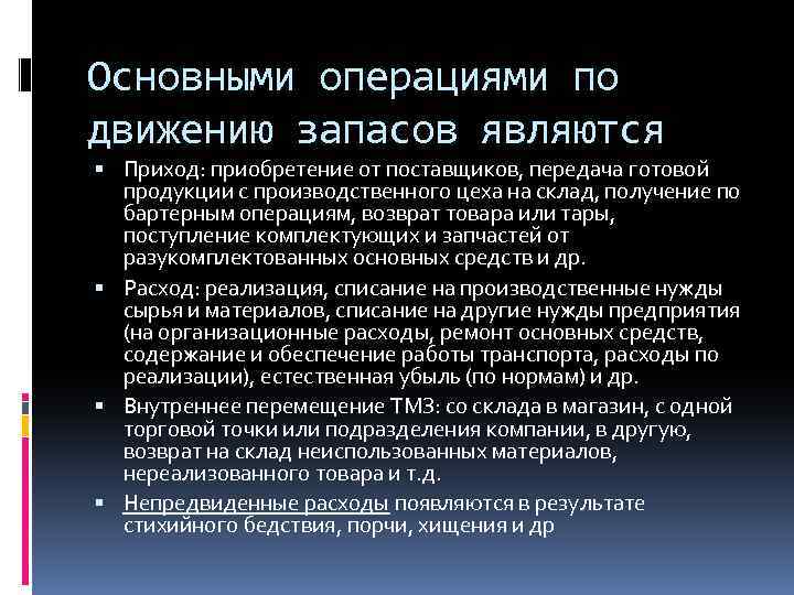 Основными операциями по движению запасов являются Приход: приобретение от поставщиков, передача готовой продукции с