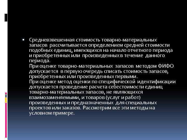  Средневзвешенная стоимость товарно-материальных запасов рассчитывается определением средней стоимости подобных единиц, имеющихся на начало