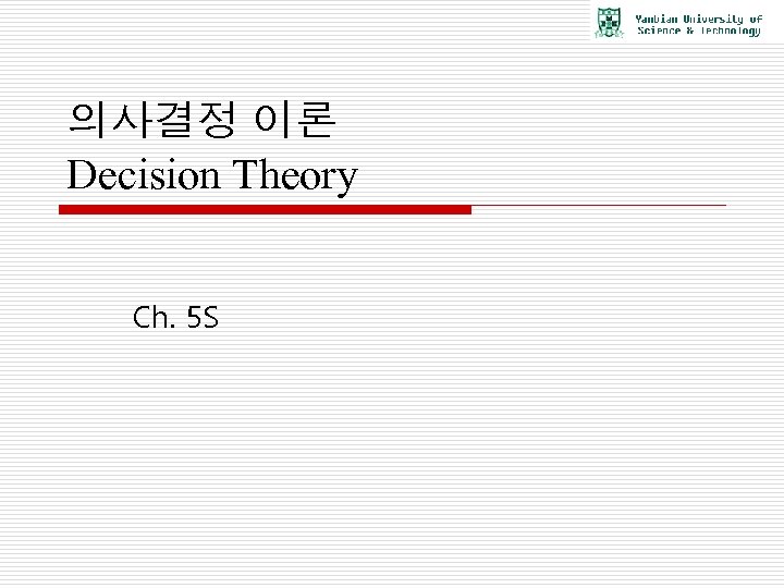 의사결정 이론 Decision Theory Ch. 5 S 