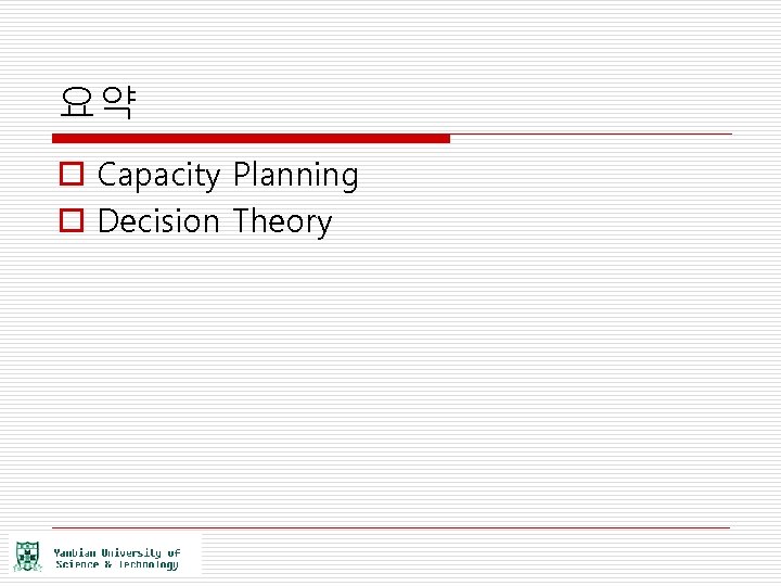 요약 o Capacity Planning o Decision Theory 