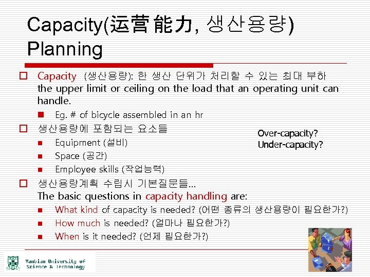 Capacity(运营 能力, 생산용량) Planning o Capacity (생산용량): 한 생산 단위가 처리할 수 있는 최대
