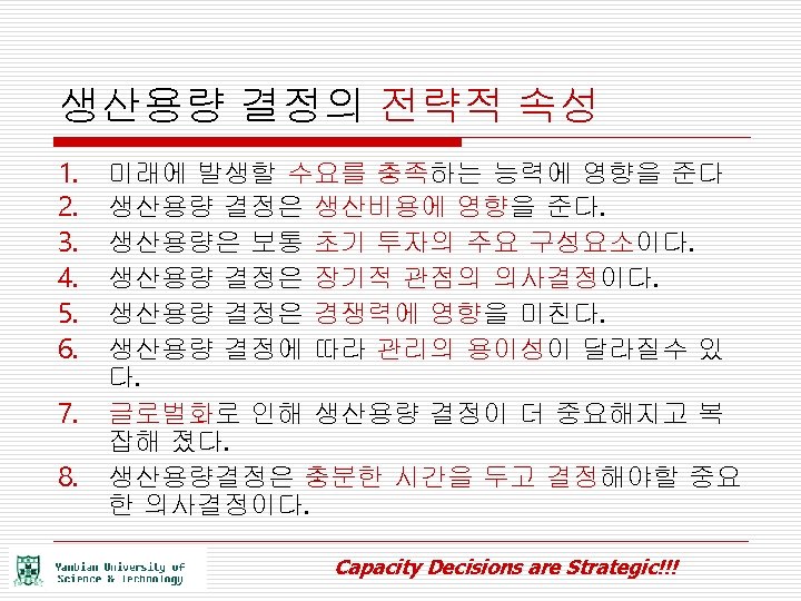 생산용량 결정의 전략적 속성 1. 2. 3. 4. 5. 6. 7. 8. 미래에 발생할