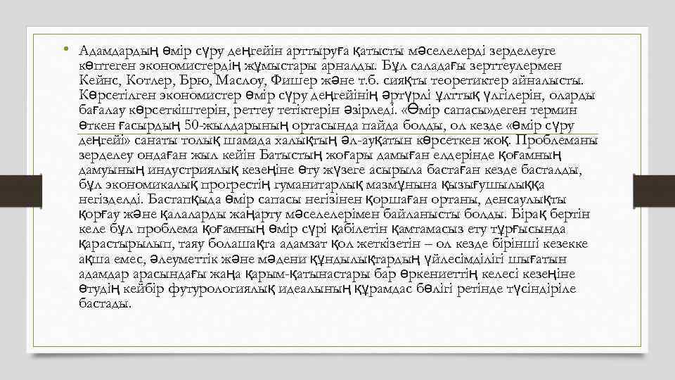  • Адамдардың өмір сүру деңгейін арттыруға қатысты мәселелерді зерделеуге көптеген экономистердің жұмыстары арналды.