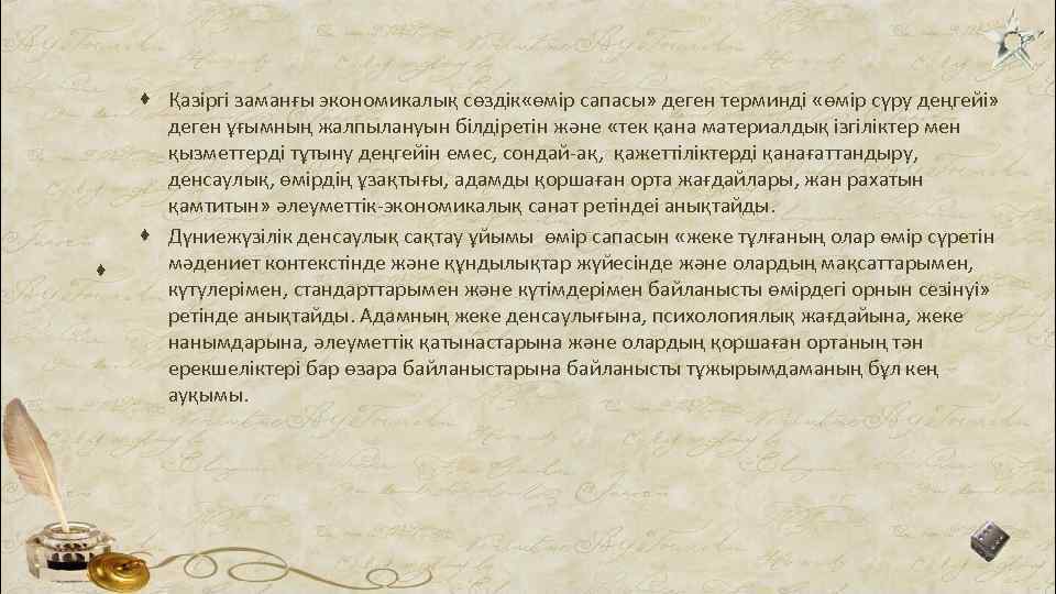 · · Қазіргі заманғы экономикалық сөздік «өмір сапасы» деген терминді «өмір сүру деңгейі» деген