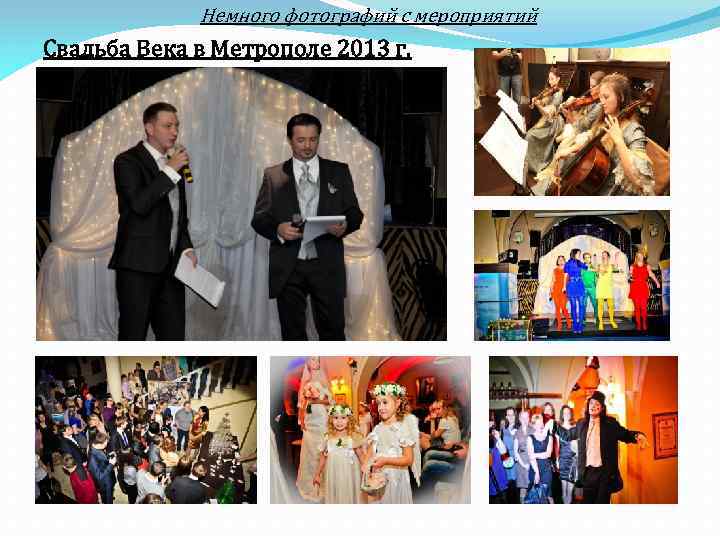 Немного фотографий с мероприятий Свадьба Века в Метрополе 2013 г. 