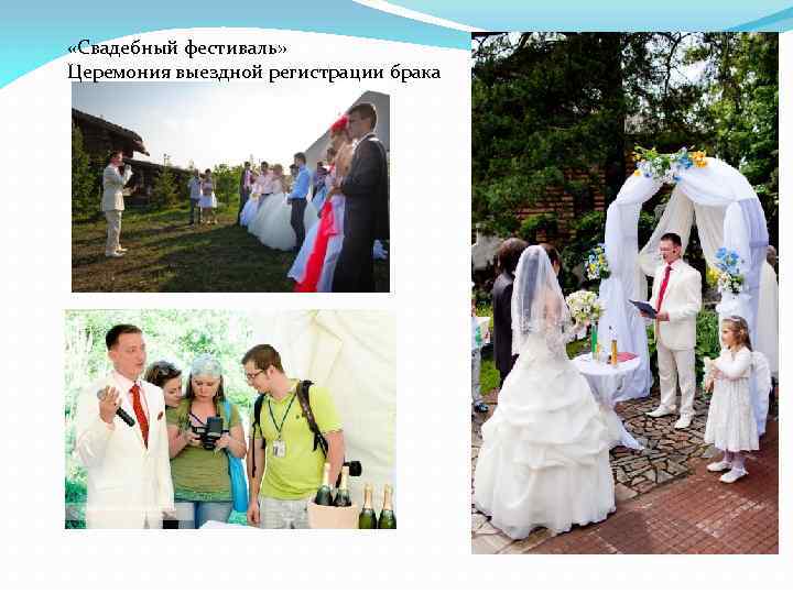  «Свадебный фестиваль» Церемония выездной регистрации брака 