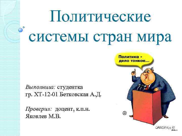 Политические системы стран мира Выполнила: студентка гр. ХТ-12 -01 Бетковская А. Д. Проверил: доцент,