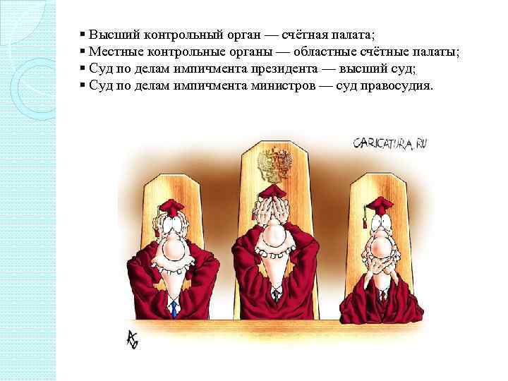 § Высший контрольный орган — счётная палата; § Местные контрольные органы — областные счётные
