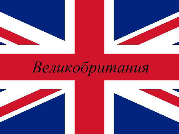 Великобритания 