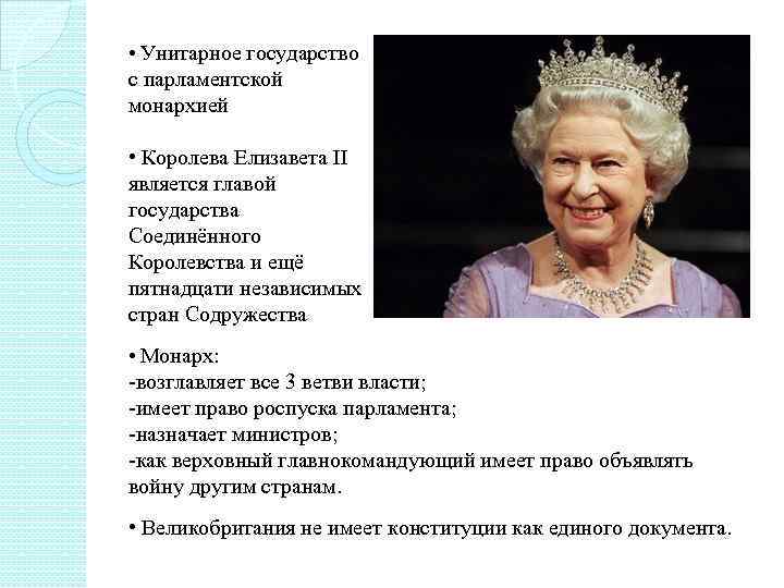  • Унитарное государство с парламентской монархией • Королева Елизавета II является главой государства