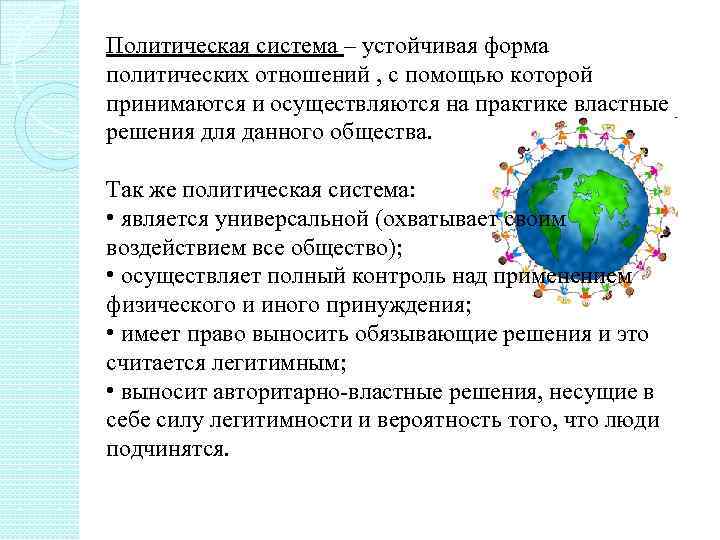 Политическая система – устойчивая форма политических отношений , с помощью которой принимаются и осуществляются