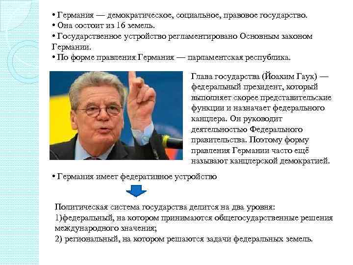  • Германия — демократическое, социальное, правовое государство. • Она состоит из 16 земель.