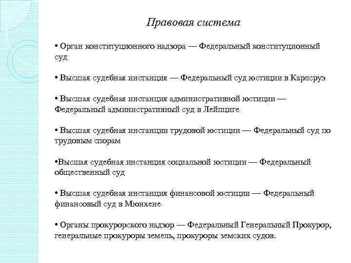 Правовая система • Орган конституционного надзора — Федеральный конституционный суд • Высшая судебная инстанция