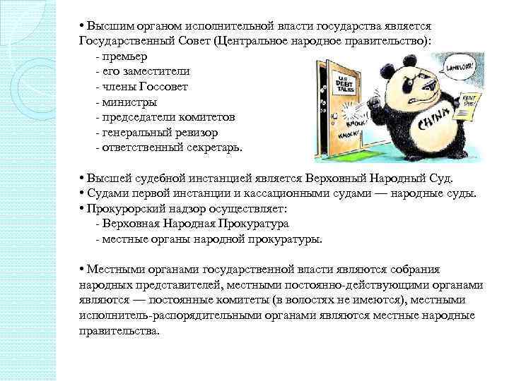  • Высшим органом исполнительной власти государства является Государственный Совет (Центральное народное правительство): -