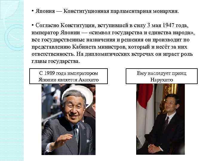  • Япония — Конституционная парламентарная монархия. • Согласно Конституции, вступившей в силу 3