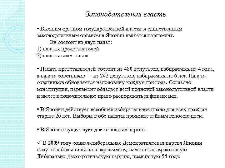 Законодательная власть • Высшим органом государственной власти и единственным законодательным органом в Японии является