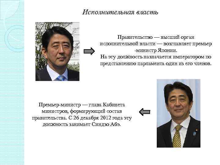 Исполнительная власть Правительство — высший орган исполнительной власти — возглавляет премьер -министр Японии. На