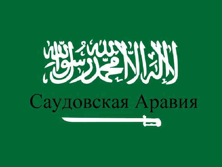 Саудовская Аравия 