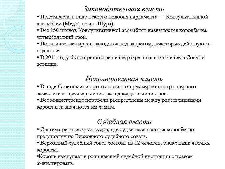 Законодательная власть • Педставлена в виде некоего подобия парламента — Консультативной ассамблеи (Меджлис аш-Шура).