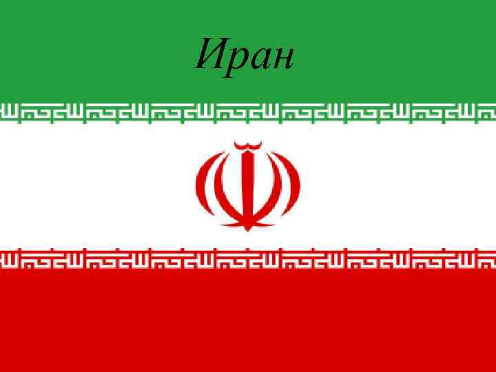 Иран 