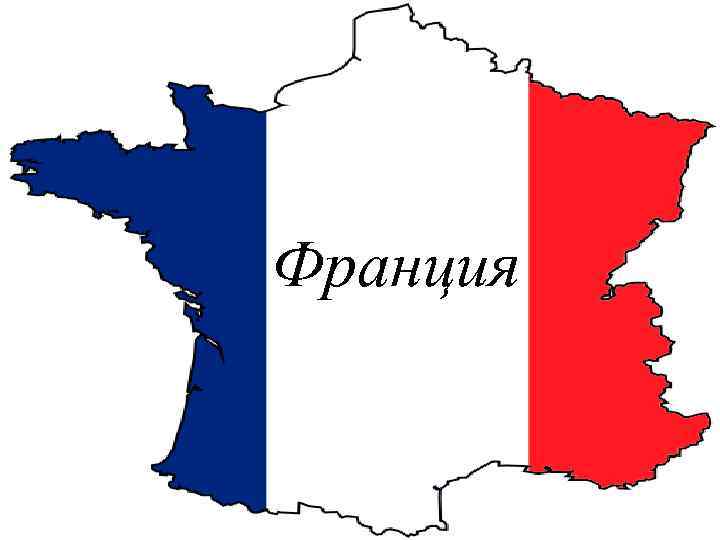Франция 